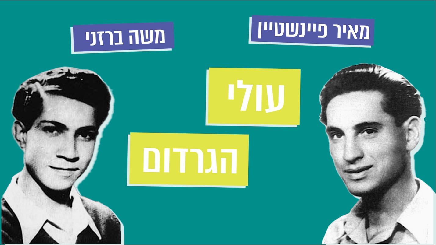 מתחברים להר הזיתים – פרק 1: גבורתם של עולי הגרדום