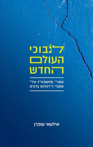 (באדיבות הוצאת ידיעות ספרים)