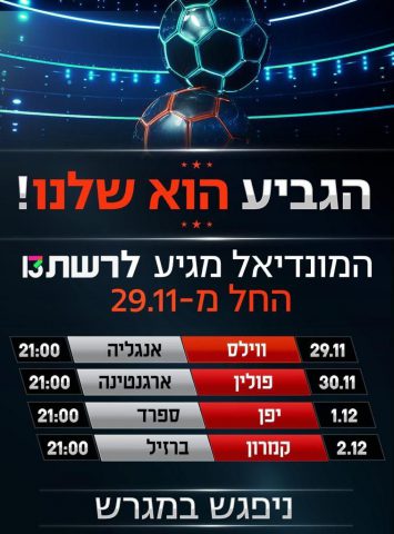 (באדיבות יח"צ רשת 13)