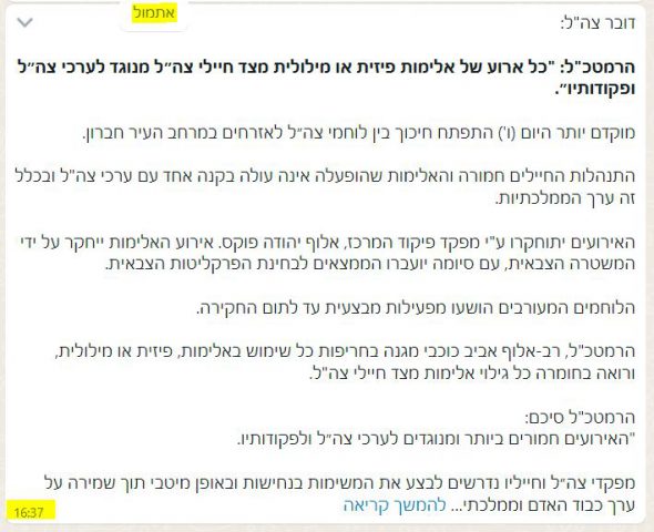ההודעה של הרמטכ"ל אחרי כניסת השבת