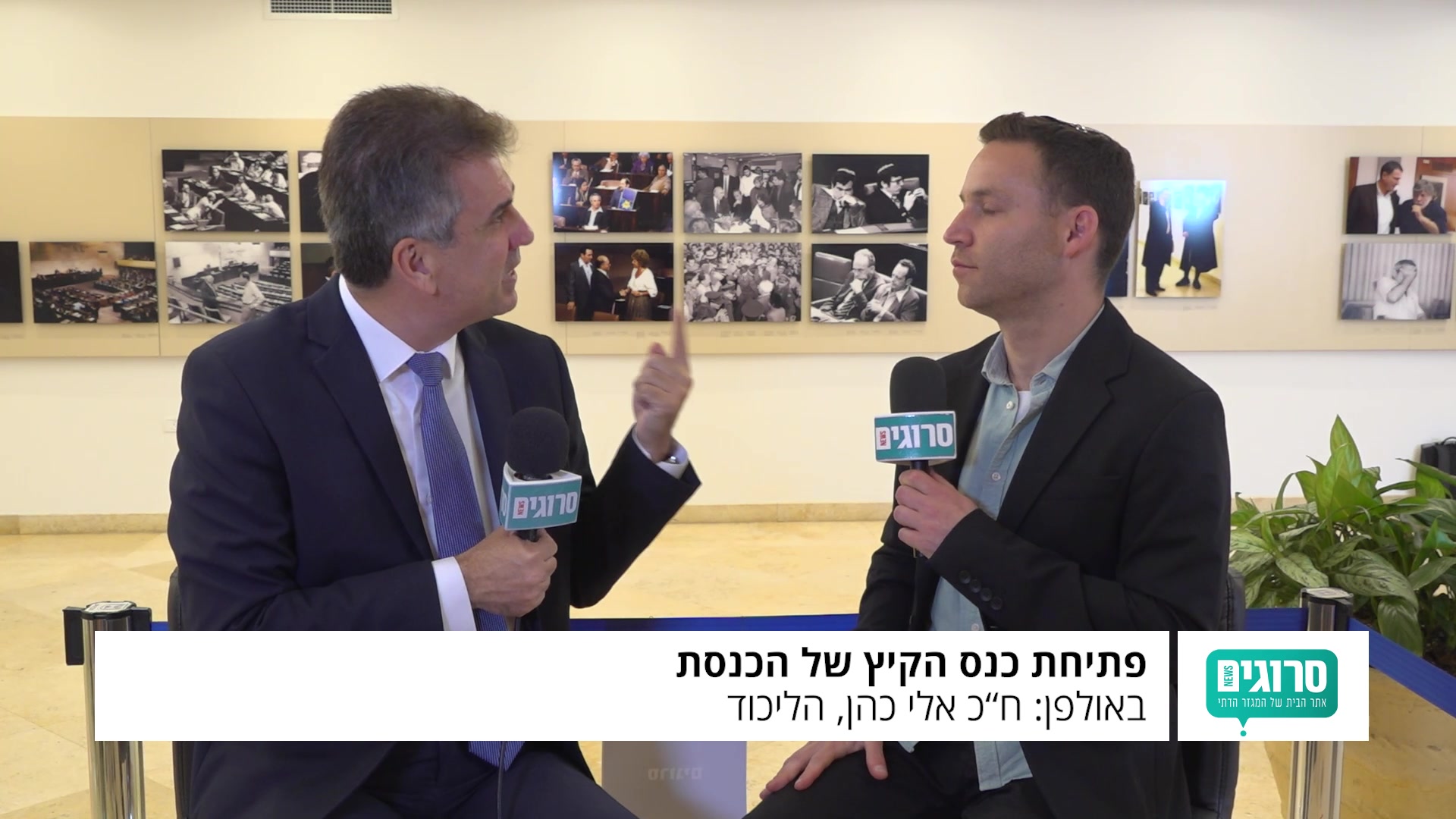 אלי כהן ראיון בכנסת