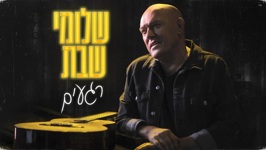שלומי שבת חוגג 40 שנה בסינגל חדש: "רגעים"
