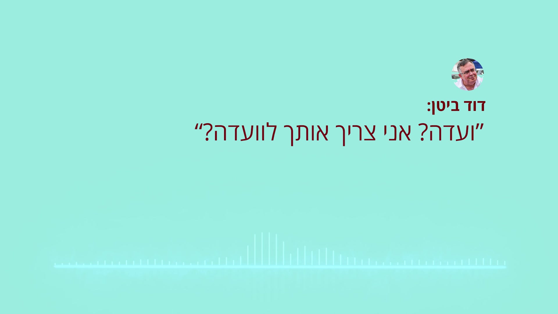 דוד ביטן למיקי זוהר
