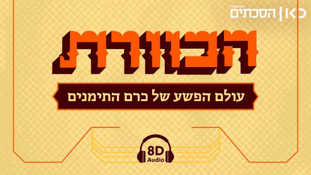 (באדיבות כאן הסכתים)