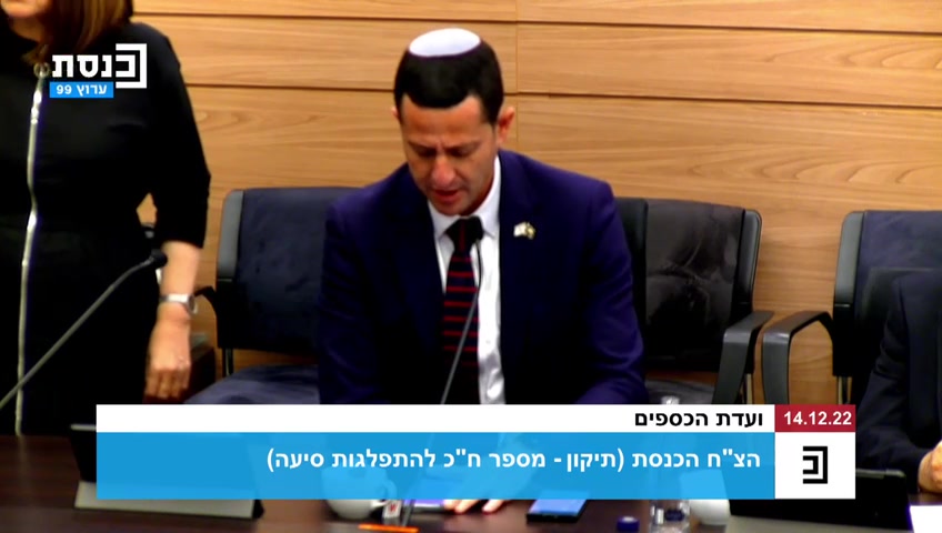 צפו: הדיון בוועדת הכספים הופסק עבור פרק תהילים