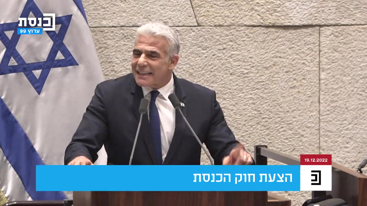 לפיד נאום תקפצו לנו