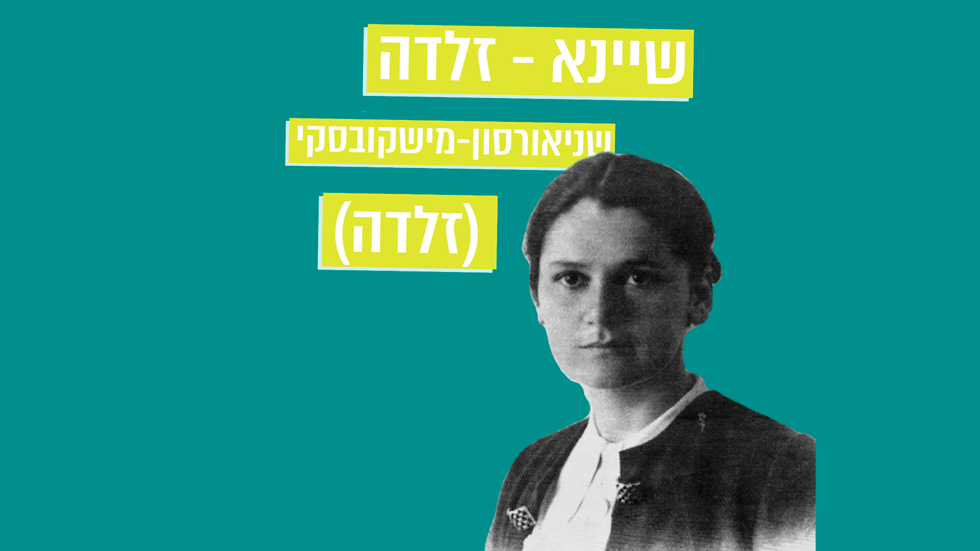 מתחברים להר הזיתים – פרק 4: המשוררת זלדה
