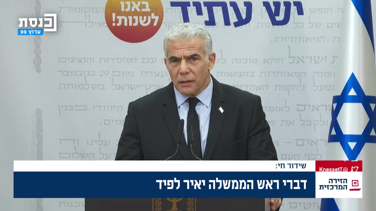 לפיד ישיבת סיעה