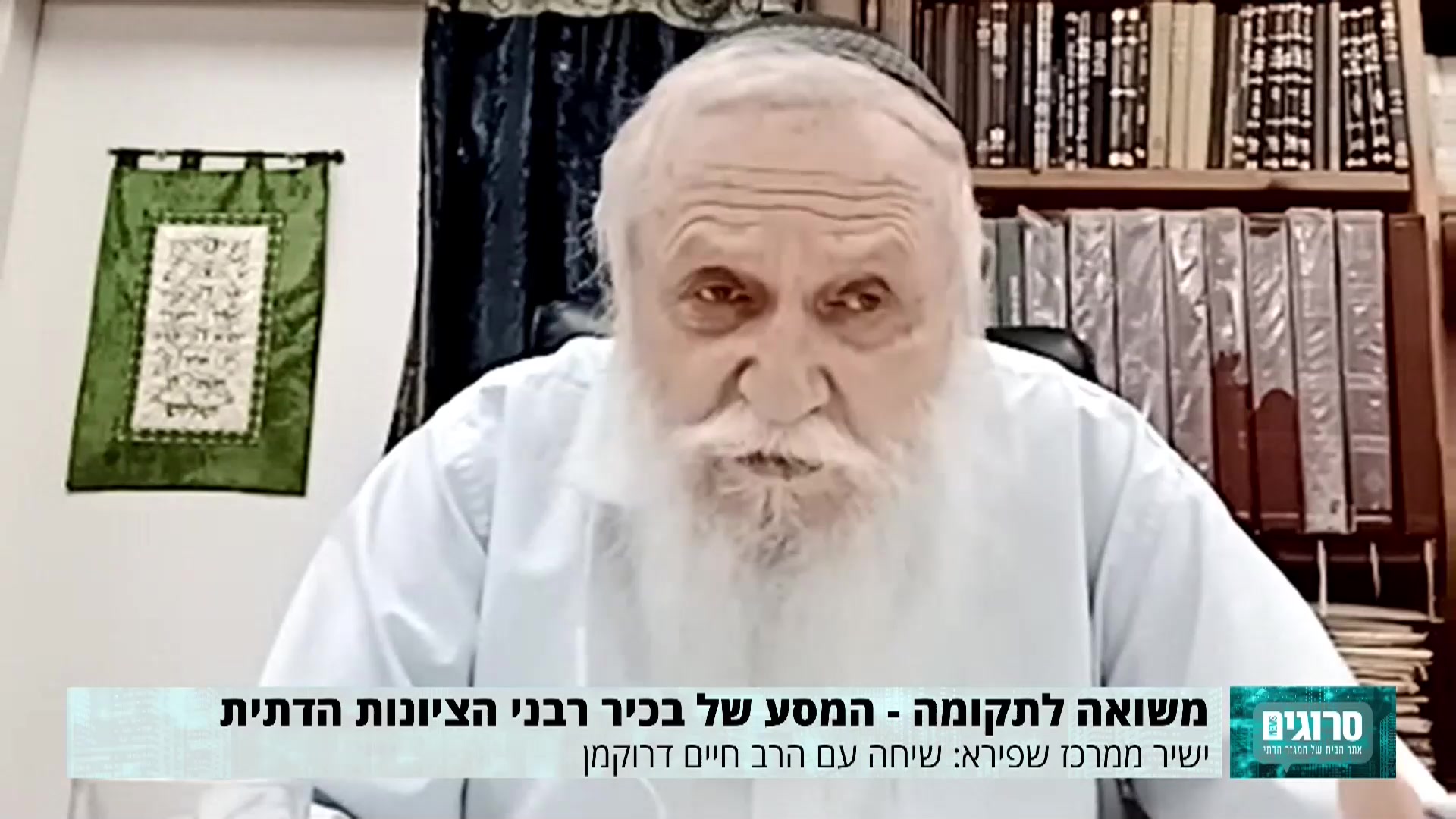 הרב דרוקמן סינק אולפן סרוגים שואה