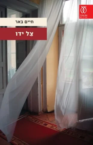 (באדיבות הוצאת הספר עם עובד)