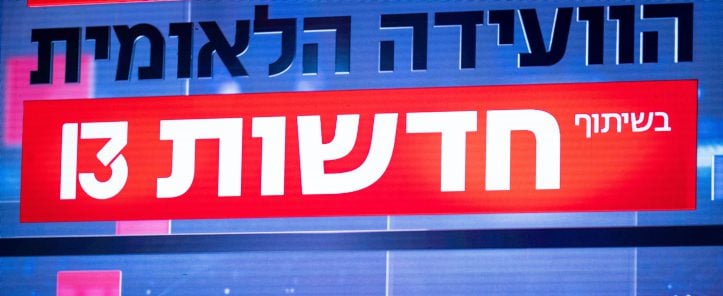 גם חדשות 13 מצטרפים לתמיכה בתאגיד