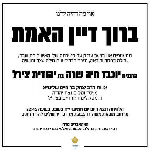 ברוך דיין האמת: הרבנית שרה בר חיים הלכה לעולמה