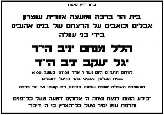 הלווייתם של הלל ויגל יניב תתקיים בירושלים