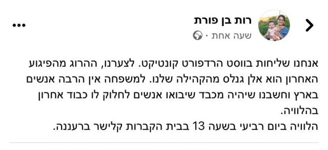 חברת הקהילה מבקשת: הגיעו להלוויתו של אלן הי"ד