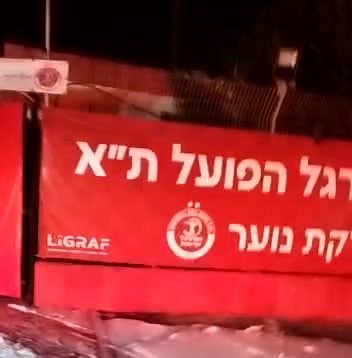 שריפה הפועל 1