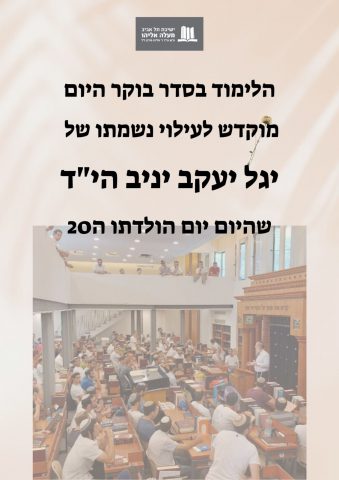 הלימוד בישיבות הסרוגות הוקדש לזכרו של יגל יניב