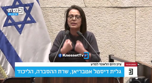 נאום גלית דיסטל אטבריאן