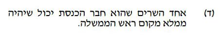 נתניהו מינה ממלא מקום רה"מ שלא עומד בתנאים