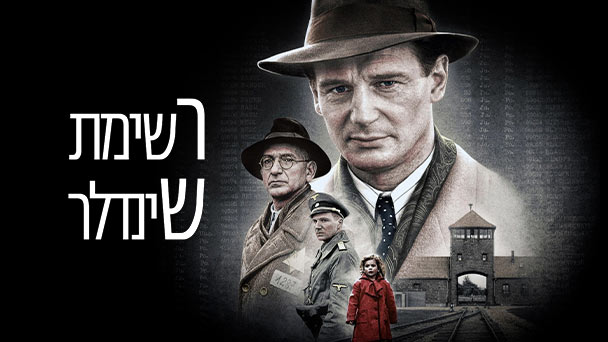 נזכור ולא נשכח: כל הסרטים על השואה ומלחמת העולם השנייה