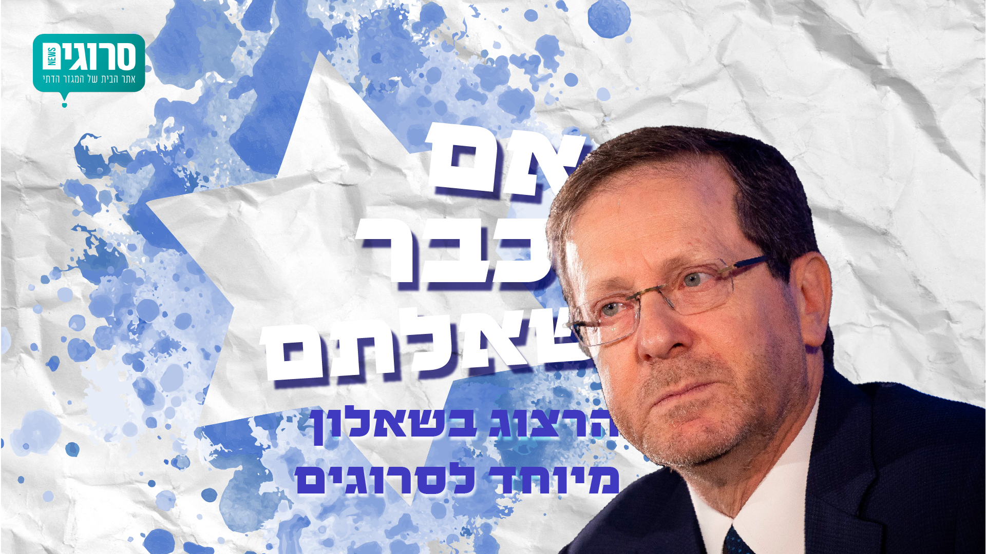 שאלנו והנשיא ענה: הרצוג בשאלון מיוחד לסרוגים
