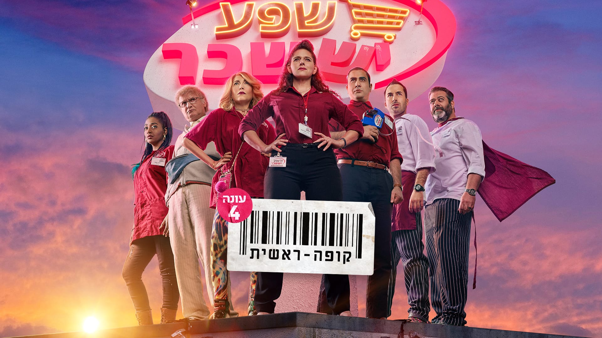 זו הסיבה שנעלם פרק הבכורה של קופה ראשית