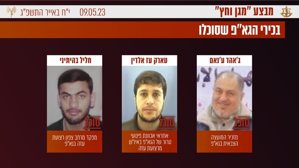 המחוסלים של מבצע מגן וחץ
