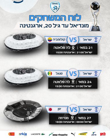 לוח המשחקים של הנבחרת