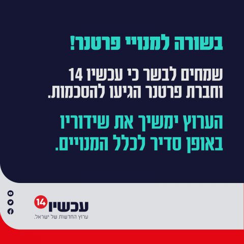 ערוץ 14 בהודעת הרגעה: השידורים יימשכו כרגיל