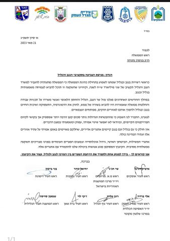 המכתב של ראשי הרשויות