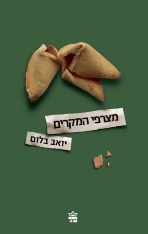 ספר הביכורים של יואב בלום (באדיבות: הוצאת כתר)
