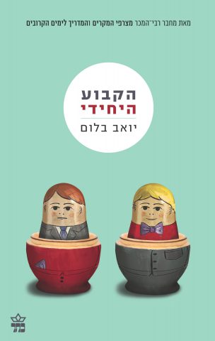 הספר השלישי (באדיבות: הוצאת כתר)