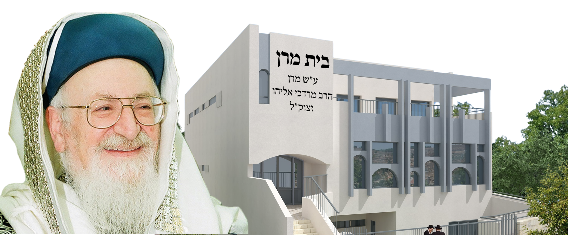 לא מכירים את הרב אליהו זצ"ל? הקימו את בית מרן
