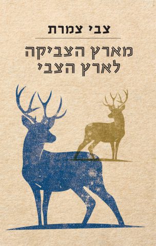 (באדיבות: ידיעות ספרים)
