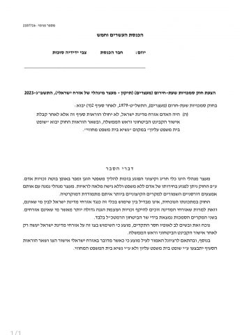 הצעת החוק שהגיש סוכות
