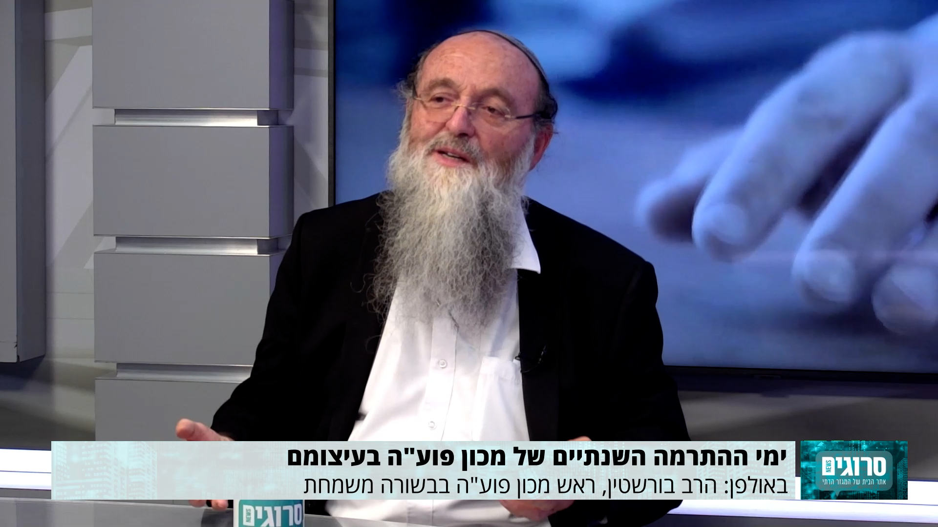 הרב בורשטין ראש מכון פוע"ה בבשורה משמחת