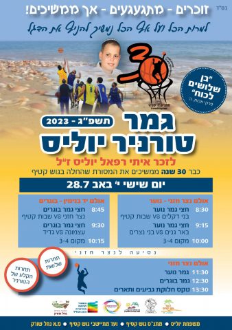 זמני הטורניר (באדיבות טורניר יוליס)