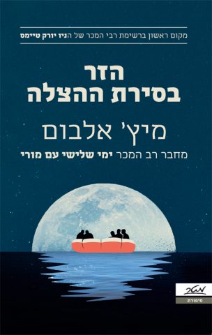 (באדיבות: הוצאת מטר)