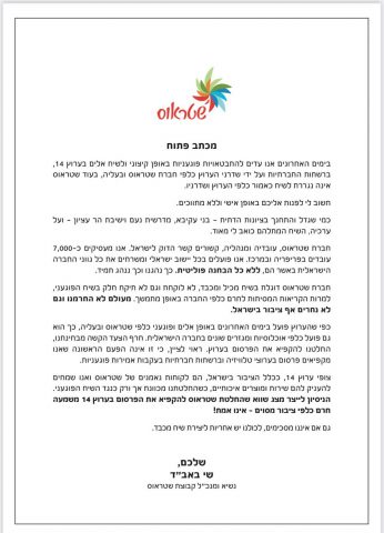 המכתב הפתוח מטעם מנכ"ל שטראוס