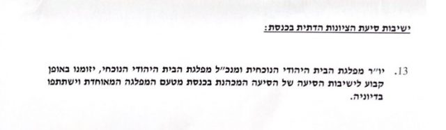 נחשף: מסמך האיחוד של בצלאל סמוטריץ וחגית משה