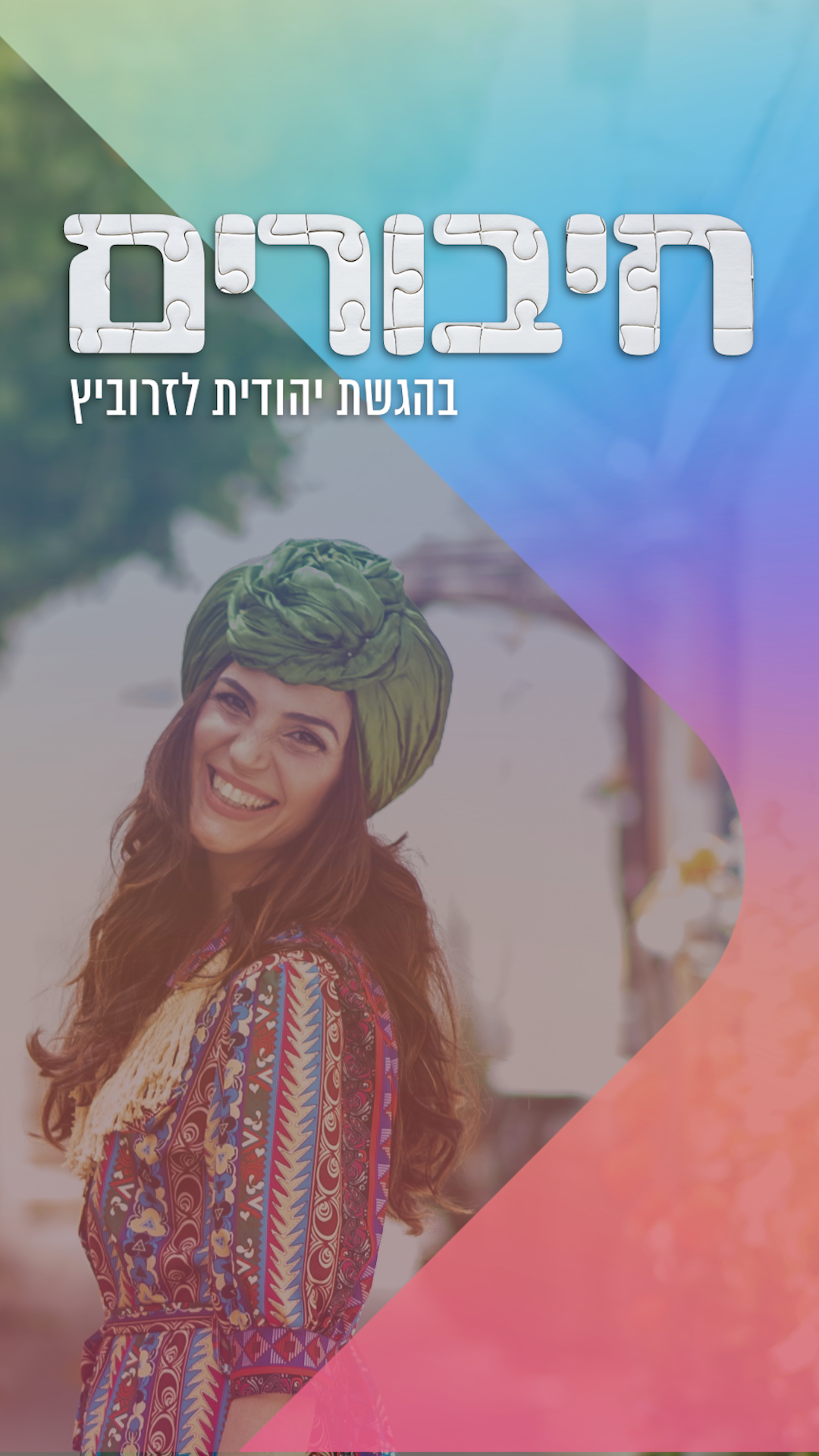 השבוע בחיבורים: "האינדיאני ובת הרב"