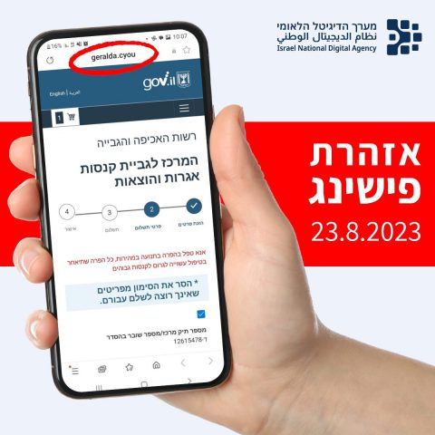 אזהרה לגולשים: ניסיונות פישינג באתרי ממשל