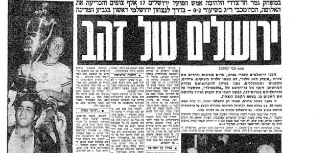 עיתון מעריב למחרת הגמר (צילומסך מאתר הספרייה הלאומית)