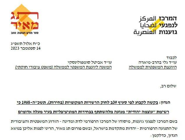 היועמ"שית בוחנת פסילה של רשימת עוצמה יהודית