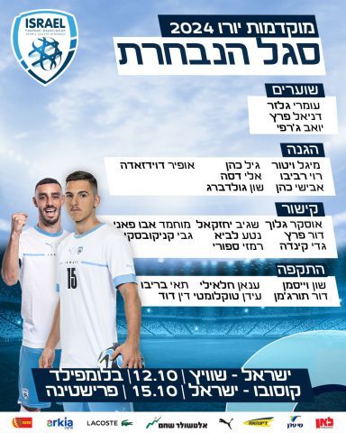 פורסם סגל נבחרת ישראל; הכוכב הגדול ייעדר