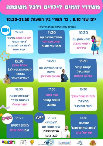 תרבות יהודית: יום שידורים מיוחד לילדים ונוער בזום