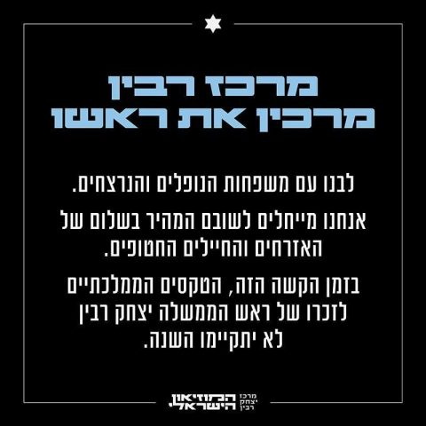בוטלו הטקסים הממשלתיים לזכר רצח רבין