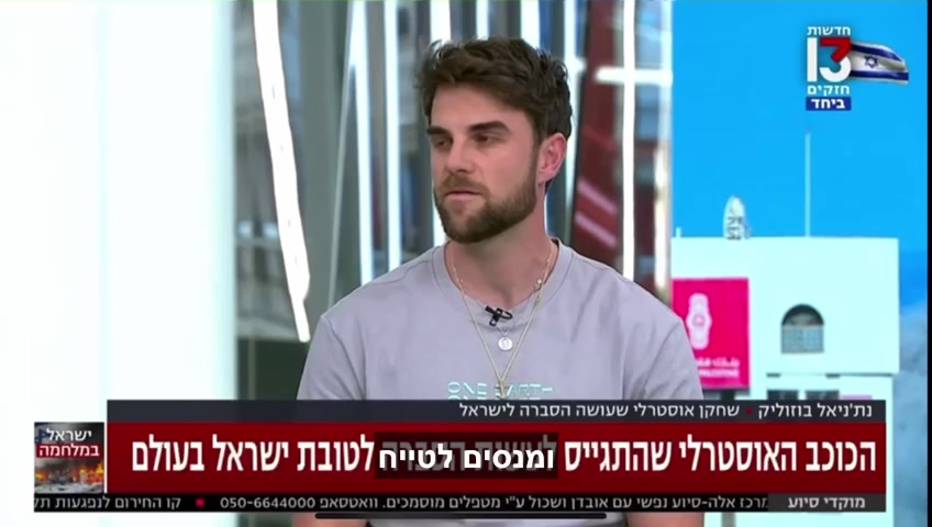 'ניאל בוזוליק רשת 13