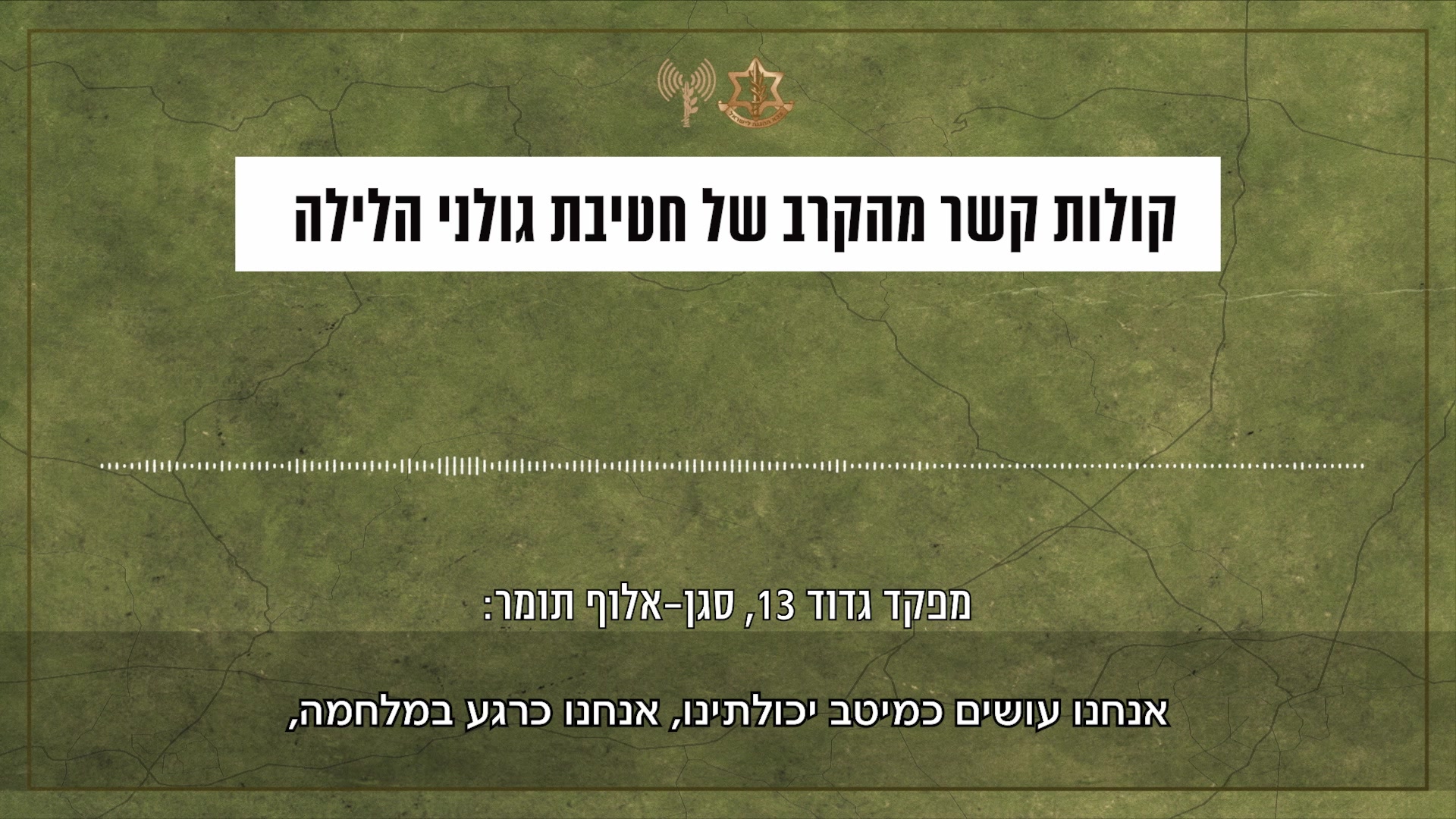 קולות קשר קרב גולני