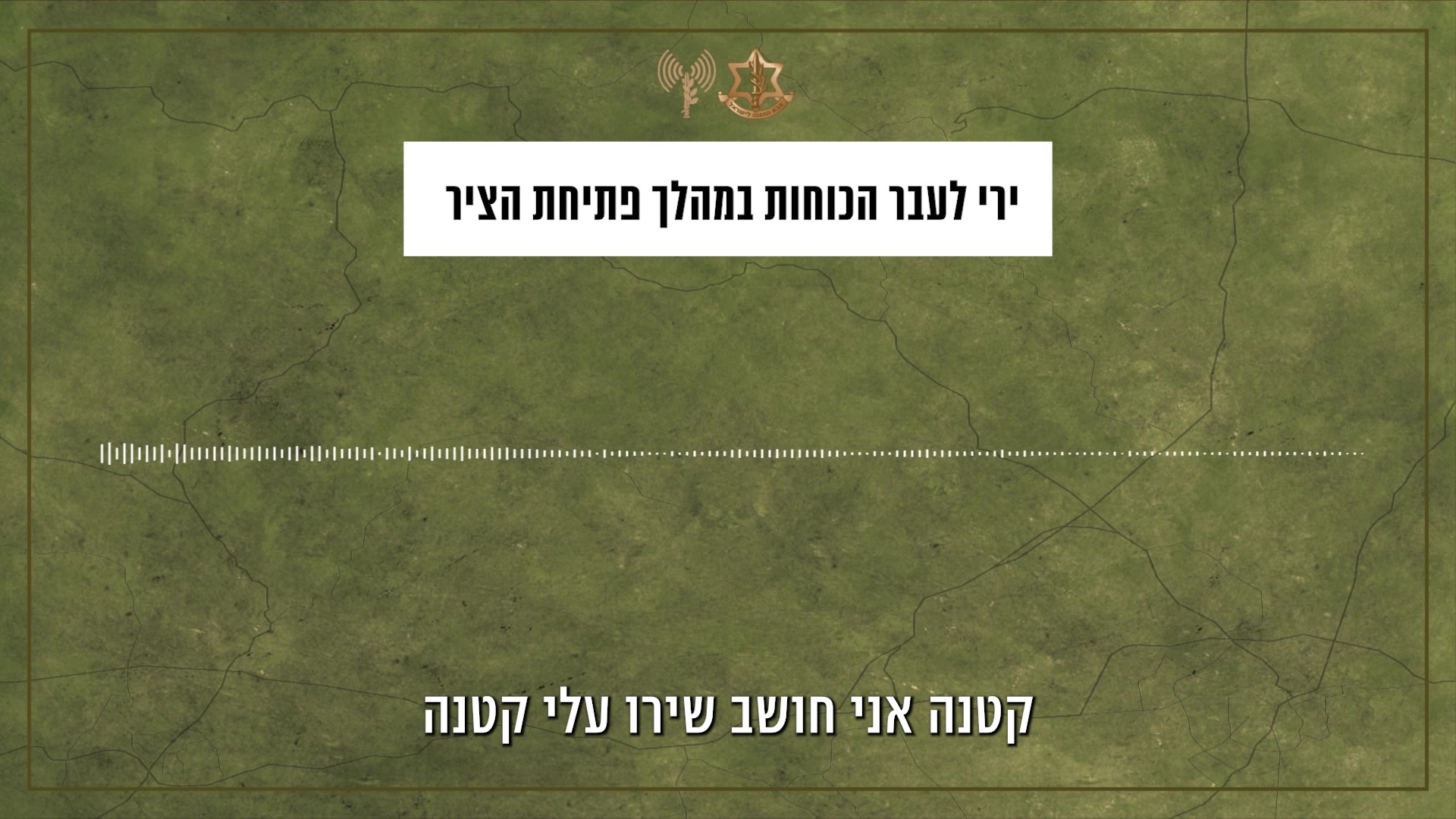 הקלטות קשר צהל