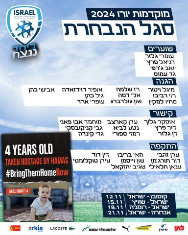 סגל הנבחרת (ההתאחדות לכדורגל)